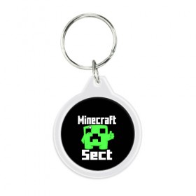 Брелок круглый с принтом Minecraft в городе Новоалтайск, пластик и полированная сталь | круглая форма, металлическое крепление в виде кольца | game | metallica | minecraft | mojang ab | sect | игра | инди | майнкрафт | майнкрафт секта | металлика