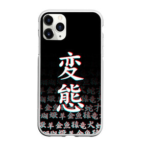 Чехол для iPhone 11 Pro Max матовый с принтом HENTAI GLITCH ХЕНТАЙ ГЛИТЧ в городе Новоалтайск, Силикон |  | ahegao | kawai | kowai | oppai | otaku | senpai | sugoi | waifu | yandere | ахегао | ковай | отаку | сенпай | яндере