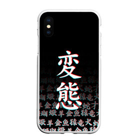 Чехол для iPhone XS Max матовый с принтом HENTAI GLITCH ХЕНТАЙ ГЛИТЧ в городе Новоалтайск, Силикон | Область печати: задняя сторона чехла, без боковых панелей | ahegao | kawai | kowai | oppai | otaku | senpai | sugoi | waifu | yandere | ахегао | ковай | отаку | сенпай | яндере