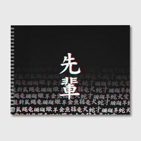 Альбом для рисования с принтом SENPAI GLITCH в городе Новоалтайск, 100% бумага
 | матовая бумага, плотность 200 мг. | ahegao | kawai | kowai | oppai | otaku | senpai | sugoi | waifu | yandere | ахегао | ковай | отаку | семпай | сенпай | сэмпай | яндере