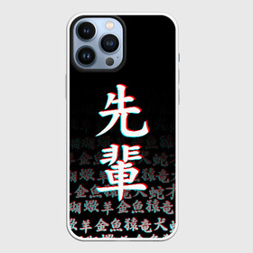 Чехол для iPhone 13 Pro Max с принтом SENPAI GLITCH | СЕНПАЙ в городе Новоалтайск,  |  | Тематика изображения на принте: ahegao | kawai | kowai | oppai | otaku | senpai | sugoi | waifu | yandere | ахегао | ковай | отаку | семпай | сенпай | сэмпай | яндере