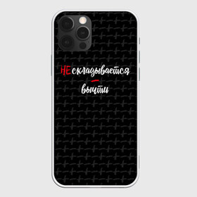 Чехол для iPhone 12 Pro Max с принтом Не складывается вычти в городе Новоалтайск, Силикон |  | add up | advice | joke | minus | not | plus | subtract | вычти | минус | не | плюс | прикол | складывается | совет | шутка