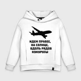 Детское худи Oversize хлопок с принтом Идем правее на солнце в городе Новоалтайск, френч-терри — 70% хлопок, 30% полиэстер. Мягкий теплый начес внутри —100% хлопок | боковые карманы, эластичные манжеты и нижняя кромка, капюшон на магнитной кнопке | airbus | вдоль | георгий мурзин | дамир | идем | крушение | кукуруза | кукурузы | на солнце | пилота | правее | рядов | самолет | слова | цитата | юсупов