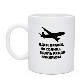 Кружка с принтом Идем правее на солнце в городе Новоалтайск, керамика | объем — 330 мл, диаметр — 80 мм. Принт наносится на бока кружки, можно сделать два разных изображения | airbus | вдоль | георгий мурзин | дамир | идем | крушение | кукуруза | кукурузы | на солнце | пилота | правее | рядов | самолет | слова | цитата | юсупов