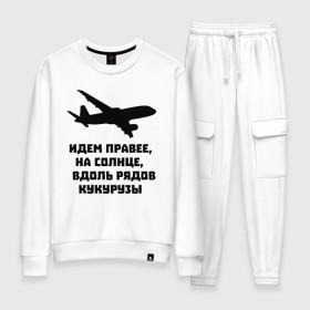 Женский костюм хлопок с принтом Идем правее на солнце в городе Новоалтайск, 100% хлопок | на свитшоте круглая горловина, мягкая резинка по низу. Брюки заужены к низу, на них два вида карманов: два 
