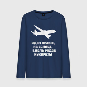 Мужской лонгслив хлопок с принтом Идем правее на солнце в городе Новоалтайск, 100% хлопок |  | airbus | вдоль | георгий мурзин | дамир | идем | крушение | кукуруза | кукурузы | на солнце | пилота | правее | рядов | самолет | слова | цитата | юсупов