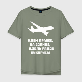 Мужская футболка хлопок Oversize с принтом Идем правее на солнце в городе Новоалтайск, 100% хлопок | свободный крой, круглый ворот, “спинка” длиннее передней части | airbus | вдоль | георгий мурзин | дамир | идем | крушение | кукуруза | кукурузы | на солнце | пилота | правее | рядов | самолет | слова | цитата | юсупов