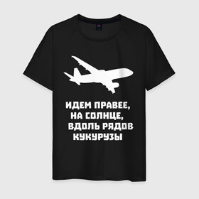 Мужская футболка хлопок с принтом Идем правее на солнце в городе Новоалтайск, 100% хлопок | прямой крой, круглый вырез горловины, длина до линии бедер, слегка спущенное плечо. | airbus | вдоль | георгий мурзин | дамир | идем | крушение | кукуруза | кукурузы | на солнце | пилота | правее | рядов | самолет | слова | цитата | юсупов