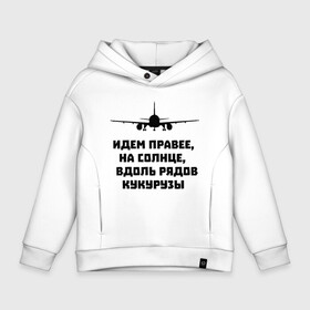 Детское худи Oversize хлопок с принтом Идем правее на солнце в городе Новоалтайск, френч-терри — 70% хлопок, 30% полиэстер. Мягкий теплый начес внутри —100% хлопок | боковые карманы, эластичные манжеты и нижняя кромка, капюшон на магнитной кнопке | airbus | вдоль | георгий мурзин | дамир | идем | крушение | кукуруза | кукурузы | на солнце | пилота | правее | рядов | самолет | слова | цитата | юсупов