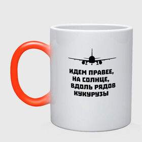 Кружка хамелеон с принтом Идем правее на солнце в городе Новоалтайск, керамика | меняет цвет при нагревании, емкость 330 мл | airbus | вдоль | георгий мурзин | дамир | идем | крушение | кукуруза | кукурузы | на солнце | пилота | правее | рядов | самолет | слова | цитата | юсупов