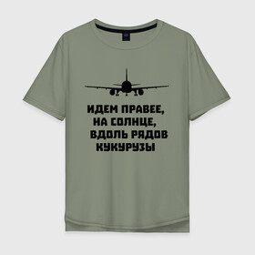 Мужская футболка хлопок Oversize с принтом Идем правее на солнце в городе Новоалтайск, 100% хлопок | свободный крой, круглый ворот, “спинка” длиннее передней части | airbus | вдоль | георгий мурзин | дамир | идем | крушение | кукуруза | кукурузы | на солнце | пилота | правее | рядов | самолет | слова | цитата | юсупов