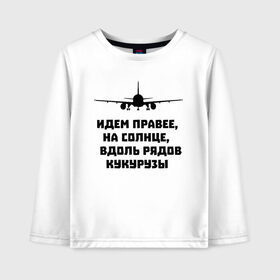Детский лонгслив хлопок с принтом Идем правее на солнце в городе Новоалтайск, 100% хлопок | круглый вырез горловины, полуприлегающий силуэт, длина до линии бедер | airbus | вдоль | георгий мурзин | дамир | идем | крушение | кукуруза | кукурузы | на солнце | пилота | правее | рядов | самолет | слова | цитата | юсупов