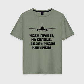 Женская футболка хлопок Oversize с принтом Идем правее на солнце в городе Новоалтайск, 100% хлопок | свободный крой, круглый ворот, спущенный рукав, длина до линии бедер
 | airbus | вдоль | георгий мурзин | дамир | идем | крушение | кукуруза | кукурузы | на солнце | пилота | правее | рядов | самолет | слова | цитата | юсупов