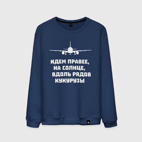 Мужской свитшот хлопок с принтом Идем правее на солнце в городе Новоалтайск, 100% хлопок |  | airbus | вдоль | георгий мурзин | дамир | идем | крушение | кукуруза | кукурузы | на солнце | пилота | правее | рядов | самолет | слова | цитата | юсупов
