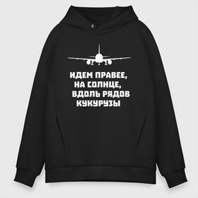 Мужское худи Oversize хлопок с принтом Идем правее на солнце в городе Новоалтайск, френч-терри — 70% хлопок, 30% полиэстер. Мягкий теплый начес внутри —100% хлопок | боковые карманы, эластичные манжеты и нижняя кромка, капюшон на магнитной кнопке | airbus | вдоль | георгий мурзин | дамир | идем | крушение | кукуруза | кукурузы | на солнце | пилота | правее | рядов | самолет | слова | цитата | юсупов