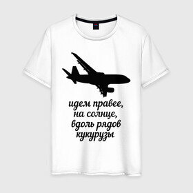 Мужская футболка хлопок с принтом Идем правее на солнце в городе Новоалтайск, 100% хлопок | прямой крой, круглый вырез горловины, длина до линии бедер, слегка спущенное плечо. | airbus | вдоль | георгий мурзин | дамир | идем | крушение | кукуруза | кукурузы | на солнце | пилота | правее | рядов | самолет | слова | цитата | юсупов