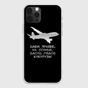 Чехол для iPhone 12 Pro Max с принтом Идем правее на солнце в городе Новоалтайск, Силикон |  | airbus | вдоль | георгий мурзин | дамир | идем | крушение | кукуруза | кукурузы | на солнце | пилота | правее | рядов | самолет | слова | цитата | юсупов