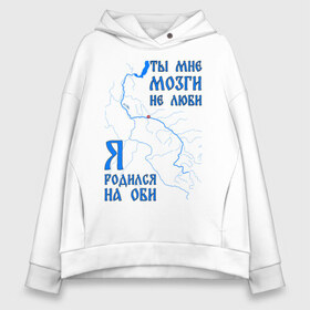 Женское худи Oversize хлопок с принтом Я родился на Оби (Сургут) в городе Новоалтайск, френч-терри — 70% хлопок, 30% полиэстер. Мягкий теплый начес внутри —100% хлопок | боковые карманы, эластичные манжеты и нижняя кромка, капюшон на магнитной кнопке | нефть | обь | река | север | сибирь | сургут