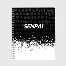 Тетрадь с принтом SENPAI в городе Новоалтайск, 100% бумага | 48 листов, плотность листов — 60 г/м2, плотность картонной обложки — 250 г/м2. Листы скреплены сбоку удобной пружинной спиралью. Уголки страниц и обложки скругленные. Цвет линий — светло-серый
 | ahegao | kawai | kowai | oppai | otaku | senpai | sugoi | waifu | yandere | ахегао | ковай | отаку | сенпай | яндере