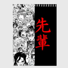 Скетчбук с принтом SENPAI (JAPAN 02) в городе Новоалтайск, 100% бумага
 | 48 листов, плотность листов — 100 г/м2, плотность картонной обложки — 250 г/м2. Листы скреплены сверху удобной пружинной спиралью | ahegao | anime | japan | manga | sempai | senpai | аниме | ахегао | лицо | манга | семпай | сенпай | япония