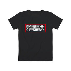 Детская футболка хлопок с принтом Полицейский с Рублевки в городе Новоалтайск, 100% хлопок | круглый вырез горловины, полуприлегающий силуэт, длина до линии бедер | cook | guns | think | александр | гриша | гриши | измайлов | петров | пистолетами | пистолетом | пистолеты | рублевки | сериал | сериалы