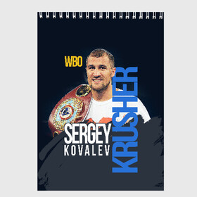 Скетчбук с принтом Sergey Kovalev в городе Новоалтайск, 100% бумага
 | 48 листов, плотность листов — 100 г/м2, плотность картонной обложки — 250 г/м2. Листы скреплены сверху удобной пружинной спиралью | boxing | kovalev | krusher | sergey kovalev | wbo | бокс | ковалев