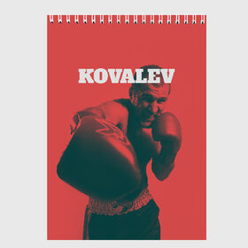 Скетчбук с принтом Kovalev в городе Новоалтайск, 100% бумага
 | 48 листов, плотность листов — 100 г/м2, плотность картонной обложки — 250 г/м2. Листы скреплены сверху удобной пружинной спиралью | boxing | kovalev | krusher | sergey kovalev | wbo | бокс | ковалев