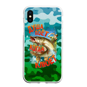 Чехол для iPhone XS Max матовый с принтом Душа поёт в городе Новоалтайск, Силикон | Область печати: задняя сторона чехла, без боковых панелей | Тематика изображения на принте: вода | карась | клёв | крючок | леска | лето | лещ | лодка | наживка | озеро | охота | поплавок | рыба | рыбалка | сеть | снасти | спиннинг | удочка | улов | уха | хаки | червяк | щука