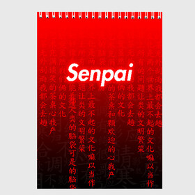 Скетчбук с принтом SENPAI MATRIX RED в городе Новоалтайск, 100% бумага
 | 48 листов, плотность листов — 100 г/м2, плотность картонной обложки — 250 г/м2. Листы скреплены сверху удобной пружинной спиралью | ahegao | anime | senpai | аниме | ахегао. | ахэгао | семпай | сенпаи