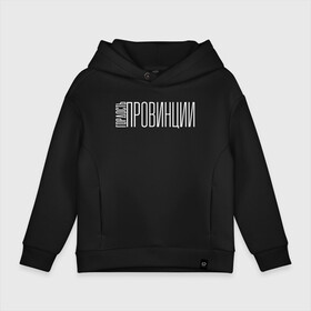 Детское худи Oversize хлопок с принтом Провинциальная гордость в городе Новоалтайск, френч-терри — 70% хлопок, 30% полиэстер. Мягкий теплый начес внутри —100% хлопок | боковые карманы, эластичные манжеты и нижняя кромка, капюшон на магнитной кнопке | style | гордость | гордость провинции | молодость | надпись | прикольные надписи | провинция | стиль