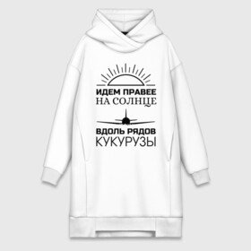 Платье-худи хлопок с принтом ИДЕМ ПРАВЕЕ НА СОЛНЦЕ в городе Новоалтайск,  |  | a321 | airbus | аварийная | авиалинии | вдоль | герой | дамир | жуковский | идем | крушение | кукурузы | летчик | на солнце | падение | посадка | правее | россии | рядов | самолет | солнце | текст | уральские