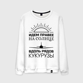 Мужской свитшот хлопок с принтом ИДЕМ ПРАВЕЕ НА СОЛНЦЕ в городе Новоалтайск, 100% хлопок |  | a321 | airbus | аварийная | авиалинии | вдоль | герой | дамир | жуковский | идем | крушение | кукурузы | летчик | на солнце | падение | посадка | правее | россии | рядов | самолет | солнце | текст | уральские