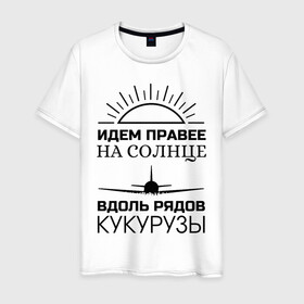 Мужская футболка хлопок с принтом ИДЕМ ПРАВЕЕ НА СОЛНЦЕ в городе Новоалтайск, 100% хлопок | прямой крой, круглый вырез горловины, длина до линии бедер, слегка спущенное плечо. | a321 | airbus | аварийная | авиалинии | вдоль | герой | дамир | жуковский | идем | крушение | кукурузы | летчик | на солнце | падение | посадка | правее | россии | рядов | самолет | солнце | текст | уральские