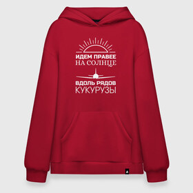 Худи SuperOversize хлопок с принтом ИДЕМ ПРАВЕЕ НА СОЛНЦЕ в городе Новоалтайск, 70% хлопок, 30% полиэстер, мягкий начес внутри | карман-кенгуру, эластичная резинка на манжетах и по нижней кромке, двухслойный капюшон
 | a321 | airbus | аварийная | авиалинии | вдоль | герой | дамир | жуковский | идем | крушение | кукурузы | летчик | на солнце | падение | посадка | правее | россии | рядов | самолет | солнце | текст | уральские
