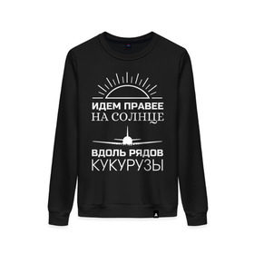 Женский свитшот хлопок с принтом ИДЕМ ПРАВЕЕ НА СОЛНЦЕ в городе Новоалтайск, 100% хлопок | прямой крой, круглый вырез, на манжетах и по низу широкая трикотажная резинка  | a321 | airbus | аварийная | авиалинии | вдоль | герой | дамир | жуковский | идем | крушение | кукурузы | летчик | на солнце | падение | посадка | правее | россии | рядов | самолет | солнце | текст | уральские