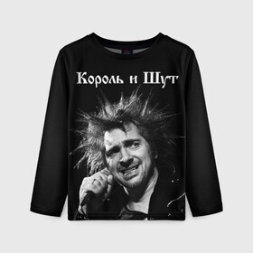 Детский лонгслив 3D с принтом Король и Шут в городе Новоалтайск, 100% полиэстер | длинные рукава, круглый вырез горловины, полуприлегающий силуэт
 | Тематика изображения на принте: киш | князев | князь | король и шут | михаил горшенев