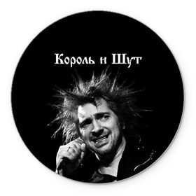 Коврик для мышки круглый с принтом Король и Шут в городе Новоалтайск, резина и полиэстер | круглая форма, изображение наносится на всю лицевую часть | Тематика изображения на принте: киш | князев | князь | король и шут | михаил горшенев