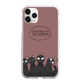Чехол для iPhone 11 Pro Max матовый с принтом ПОКОРМИ НАС ЧЕЛОВЕК! в городе Новоалтайск, Силикон |  | Тематика изображения на принте: животные | котики | коты | кошки | мемы | милые | фразы