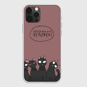 Чехол для iPhone 12 Pro Max с принтом ПОКОРМИ НАС ЧЕЛОВЕК! в городе Новоалтайск, Силикон |  | Тематика изображения на принте: животные | котики | коты | кошки | мемы | милые | фразы