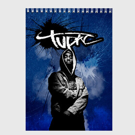 Скетчбук с принтом 2Pac в городе Новоалтайск, 100% бумага
 | 48 листов, плотность листов — 100 г/м2, плотность картонной обложки — 250 г/м2. Листы скреплены сверху удобной пружинной спиралью | 2 pac | 2 pack | 2 pak | 2pack | 2pak | gangsta | gangster | hiphop | makaveli | mc new york | rap | thug life | tu pac | tupac | tupac shakur | tupack | two pac | west coast | гангста | реп | рэп | ту пак | тупак