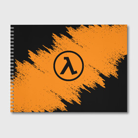 Альбом для рисования с принтом HALF-LIFE в городе Новоалтайск, 100% бумага
 | матовая бумага, плотность 200 мг. | Тематика изображения на принте: aperture laboratories | black mesa | gordon freeman | half life | half life 3 | valve | блэк меса | вэлв | гордон фриман | халф лайф