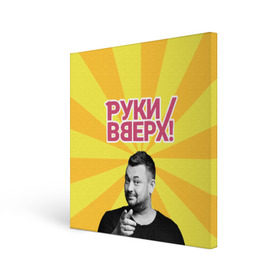 Холст квадратный с принтом Руки Вверх в городе Новоалтайск, 100% ПВХ |  | Тематика изображения на принте: вверх | жуков | музыка | поп | поп группа | поп музыка | руки | руки вверх
