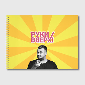Альбом для рисования с принтом Руки Вверх в городе Новоалтайск, 100% бумага
 | матовая бумага, плотность 200 мг. | Тематика изображения на принте: вверх | жуков | музыка | поп | поп группа | поп музыка | руки | руки вверх
