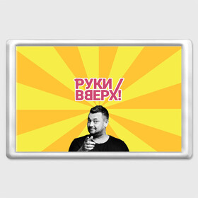 Магнит 45*70 с принтом Руки Вверх в городе Новоалтайск, Пластик | Размер: 78*52 мм; Размер печати: 70*45 | Тематика изображения на принте: вверх | жуков | музыка | поп | поп группа | поп музыка | руки | руки вверх