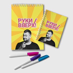Блокнот с принтом Руки Вверх в городе Новоалтайск, 100% бумага | 48 листов, плотность листов — 60 г/м2, плотность картонной обложки — 250 г/м2. Листы скреплены удобной пружинной спиралью. Цвет линий — светло-серый
 | Тематика изображения на принте: вверх | жуков | музыка | поп | поп группа | поп музыка | руки | руки вверх