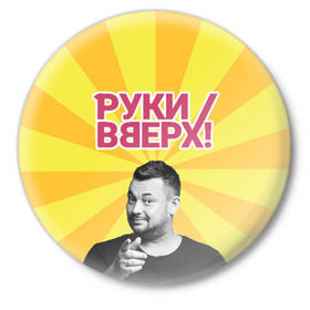 Значок с принтом Руки Вверх в городе Новоалтайск,  металл | круглая форма, металлическая застежка в виде булавки | вверх | жуков | музыка | поп | поп группа | поп музыка | руки | руки вверх