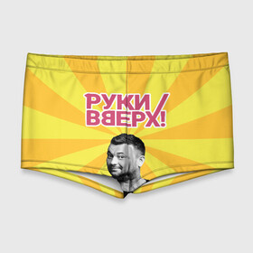 Мужские купальные плавки 3D с принтом Руки Вверх в городе Новоалтайск, Полиэстер 85%, Спандекс 15% |  | Тематика изображения на принте: вверх | жуков | музыка | поп | поп группа | поп музыка | руки | руки вверх