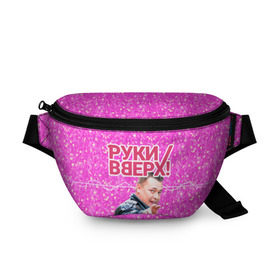 Поясная сумка 3D с принтом Руки Вверх в городе Новоалтайск, 100% полиэстер | плотная ткань, ремень с регулируемой длиной, внутри несколько карманов для мелочей, основное отделение и карман с обратной стороны сумки застегиваются на молнию | Тематика изображения на принте: вверх | жуков | музыка | поп | поп группа | поп музыка | руки | руки вверх