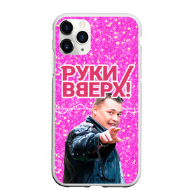 Чехол для iPhone 11 Pro матовый с принтом Руки Вверх в городе Новоалтайск, Силикон |  | Тематика изображения на принте: вверх | жуков | музыка | поп | поп группа | поп музыка | руки | руки вверх