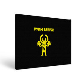 Холст прямоугольный с принтом Руки Вверх (двухсторон.) в городе Новоалтайск, 100% ПВХ |  | Тематика изображения на принте: вверх | жуков | музыка | поп | поп группа | поп музыка | руки | руки вверх